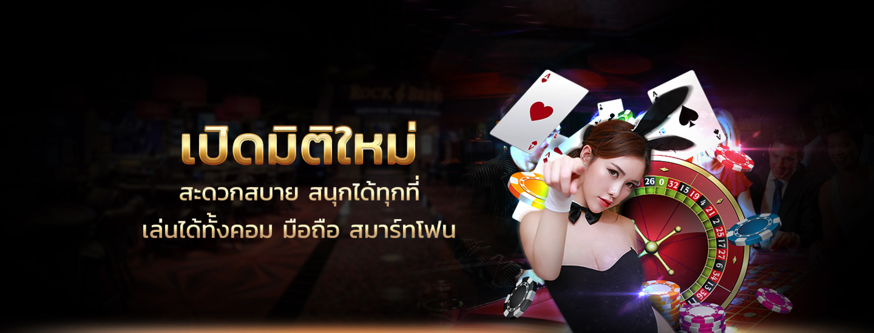 เปิดมิติใหม่ สะดวกสบาย เล่นได้ทุกที่ เล่นได้ทั้งคอม มือถือ สมาร์ทโฟน