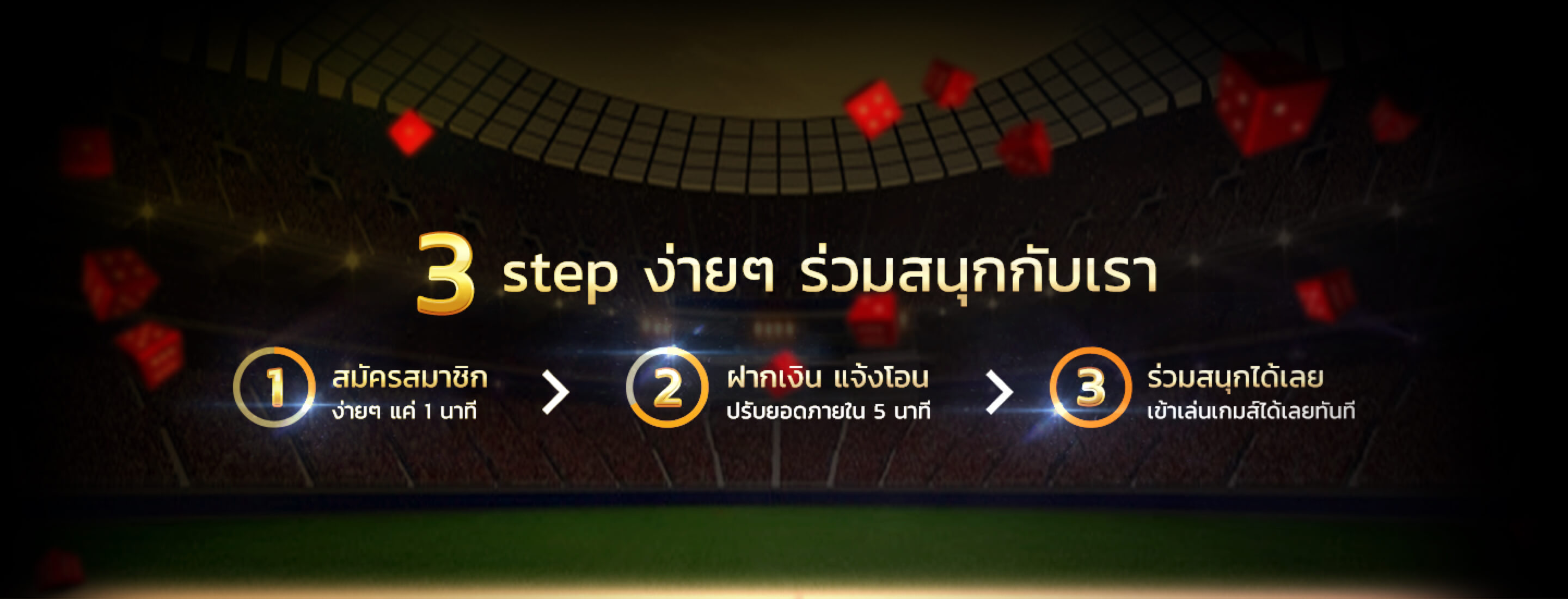 3 Step ง่าย ร่วมสนุกกับเรา