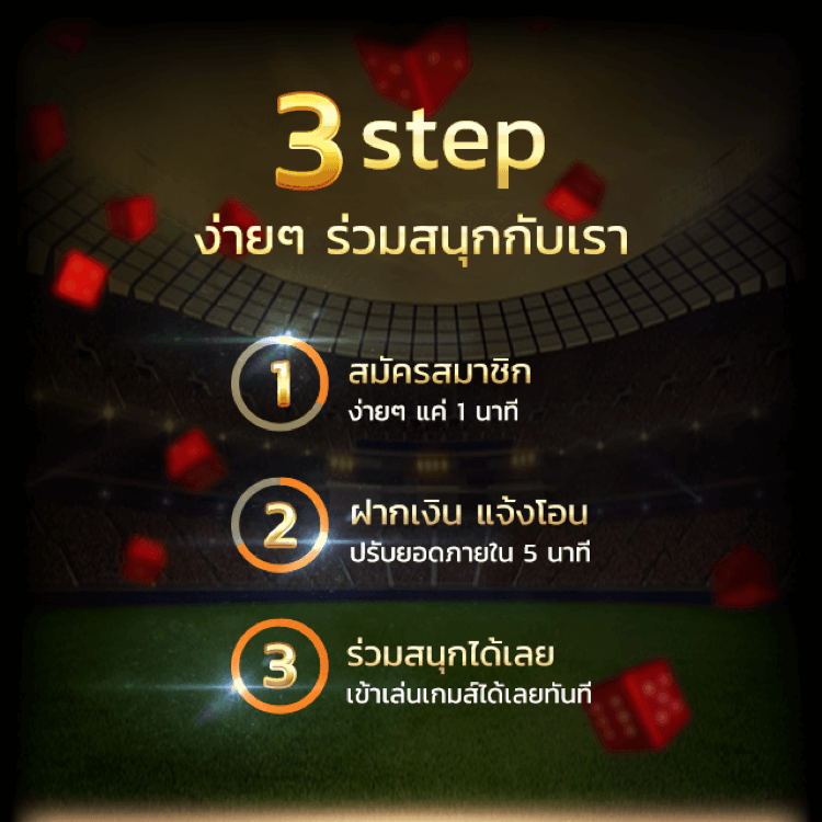 3 Step ง่าย ร่วมสนุกกับเรา